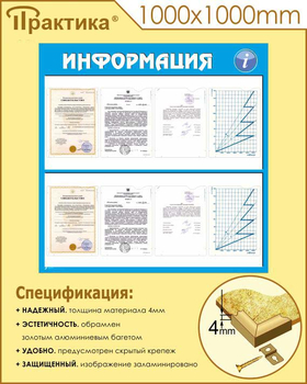 Стенд информация (С08, 1000х1000 мм, пластик ПВХ 3 мм, алюминиевый багет золотого цвета) - Стенды - Информационные стенды - магазин "Охрана труда и Техника безопасности"